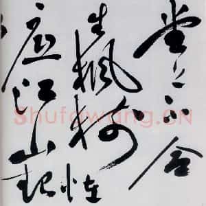 明代 祝允明 草书《祝允明书杜甫奉先刘少府新画山水障歌(1)》毛笔书法草书作品图片欣赏