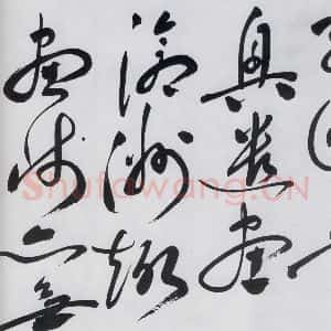 明代 祝允明 草书《祝允明书杜甫奉先刘少府新画山水障歌(3)》毛笔书法草书作品图片欣赏