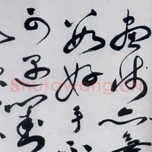 明代 祝允明 草书《祝允明书杜甫奉先刘少府新画山水障歌(4)》毛笔书法草书作品图片欣赏