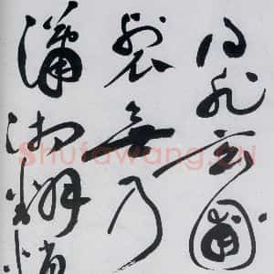 明代 祝允明 草书《祝允明书杜甫奉先刘少府新画山水障歌(7)》毛笔书法草书作品图片欣赏