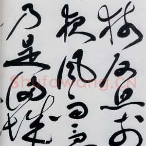 明代 祝允明 草书《祝允明书杜甫奉先刘少府新画山水障歌(9)》毛笔书法草书作品图片欣赏