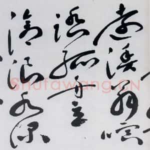 明代 祝允明 草书《祝允明书杜甫奉先刘少府新画山水障歌(12)》毛笔书法草书作品图片欣赏