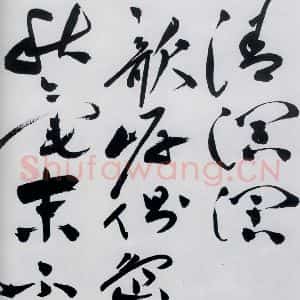 明代 祝允明 草书《祝允明书杜甫奉先刘少府新画山水障歌(13)》毛笔书法草书作品图片欣赏