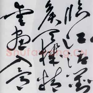 明代 祝允明 草书《祝允明书杜甫奉先刘少府新画山水障歌(15)》毛笔书法草书作品图片欣赏