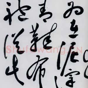 明代 祝允明 草书《祝允明书杜甫奉先刘少府新画山水障歌(20)》毛笔书法草书作品图片欣赏