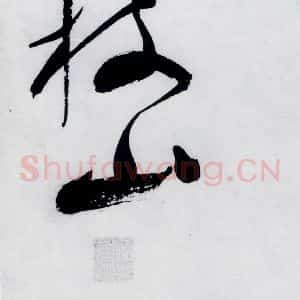 明代 祝允明 草书《祝允明书杜甫奉先刘少府新画山水障歌(23)》毛笔书法草书作品图片欣赏