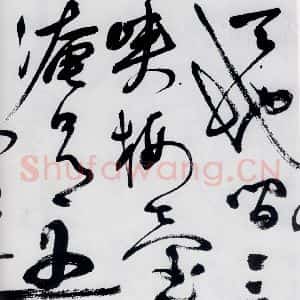 明代 祝允明 草书《祝允明书杜甫咏怀古迹等六首(2)》毛笔书法草书作品图片欣赏