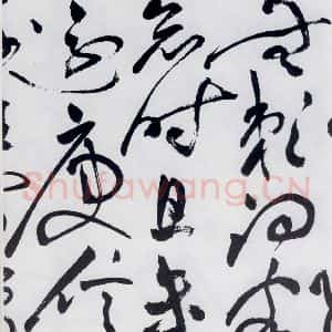 明代 祝允明 草书《祝允明书杜甫咏怀古迹等六首(4)》毛笔书法草书作品图片欣赏