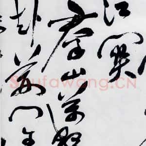 明代 祝允明 草书《祝允明书杜甫咏怀古迹等六首(6)》毛笔书法草书作品图片欣赏