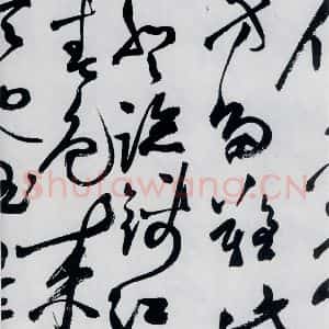 明代 祝允明 草书《祝允明书杜甫咏怀古迹等六首(12)》毛笔书法草书作品图片欣赏