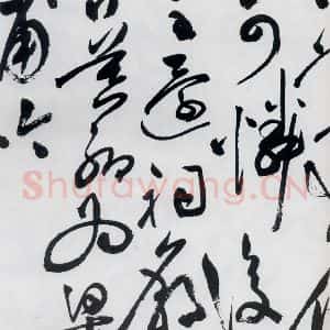 明代 祝允明 草书《祝允明书杜甫咏怀古迹等六首(15)》毛笔书法草书作品图片欣赏