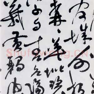明代 祝允明 草书《祝允明书杜甫咏怀古迹等六首(17)》毛笔书法草书作品图片欣赏