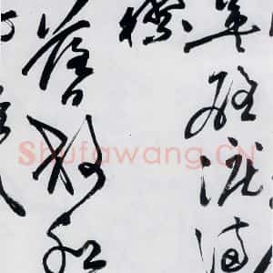 明代 祝允明 草书《祝允明书杜甫咏怀古迹等六首(20)》毛笔书法草书作品图片欣赏