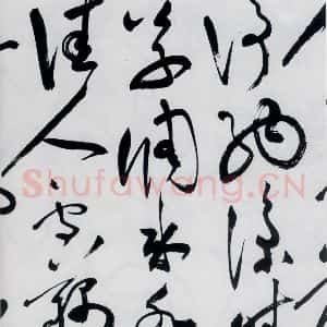 明代 祝允明 草书《祝允明书杜甫咏怀古迹等六首(22)》毛笔书法草书作品图片欣赏