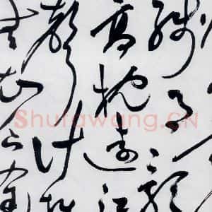 明代 祝允明 草书《祝允明书杜甫咏怀古迹等六首(25)》毛笔书法草书作品图片欣赏