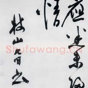 明代 祝允明 草书《祝允明书杜甫咏怀古迹等六首(27)》毛笔书法草书作品图片欣赏