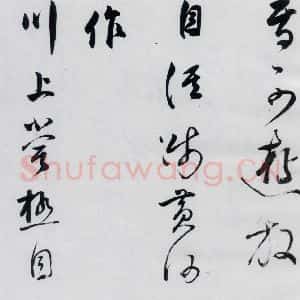 明代 董其昌 行书《董其昌书高适 宋之问诗四首(7)》毛笔书法行书作品图片欣赏