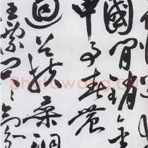 明代 祝允明 草书《祝允明书杜甫诸将五首(9)》毛笔书法草书作品图片欣赏