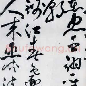明代 祝允明 草书《祝允明书杜甫诸将五首(13)》毛笔书法草书作品图片欣赏