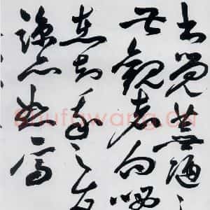 明代 祝允明 草书《祝允明书杜甫诸将五首(17)》毛笔书法草书作品图片欣赏