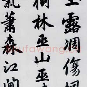 元代 赵孟頫 楷书《赵孟頫书杜甫秋兴八首之四首(1)》毛笔书法楷书作品图片欣赏