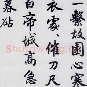 元代 赵孟頫 楷书《赵孟頫书杜甫秋兴八首之四首(3)》毛笔书法楷书作品图片欣赏
