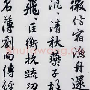 元代 赵孟頫 楷书《赵孟頫书杜甫秋兴八首之四首(7)》毛笔书法楷书作品图片欣赏