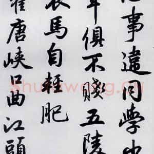 元代 赵孟頫 楷书《赵孟頫书杜甫秋兴八首之四首(8)》毛笔书法楷书作品图片欣赏