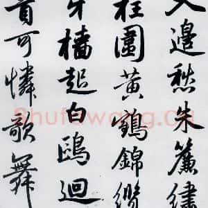 元代 赵孟頫 楷书《赵孟頫书杜甫秋兴八首之四首(10)》毛笔书法楷书作品图片欣赏