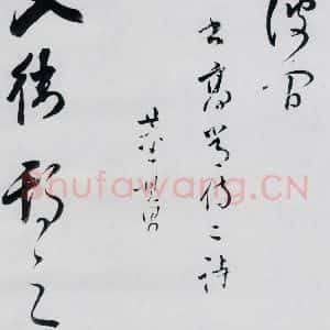 明代 董其昌 行书《董其昌书高适 宋之问诗四首(10)》毛笔书法行书作品图片欣赏