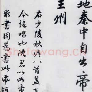 元代 赵孟頫 楷书《赵孟頫书杜甫秋兴八首之四首(11)》毛笔书法楷书作品图片欣赏