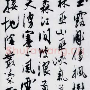 明代 陈淳 行书《陈淳书杜甫秋兴八首(1)》毛笔书法行书作品图片欣赏