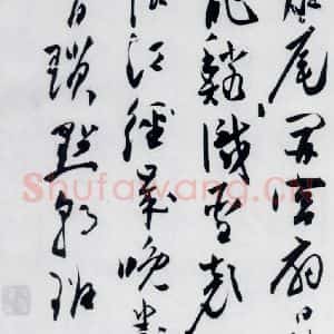 明代 陈淳 行书《陈淳书杜甫秋兴八首(10)》毛笔书法行书作品图片欣赏
