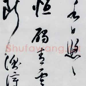 明代 董其昌 行书《董其昌书高适 宋之问诗四首(12)》毛笔书法行书作品图片欣赏