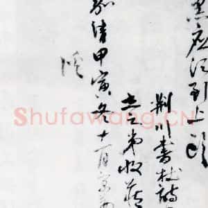 明代 唐顺之 行草《唐顺之书杜甫见萤火虫等七首(8)》毛笔书法行草作品图片欣赏
