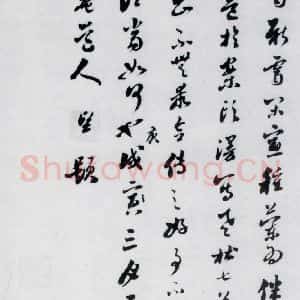 明代 娄坚 草书《娄坚书杜甫干元中寓居同古县作歌七首(13)》毛笔书法草书作品图片欣赏