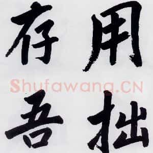 明代 娄坚 楷书《娄坚书杜甫屏迹三首之二首(1)》毛笔书法楷书作品图片欣赏