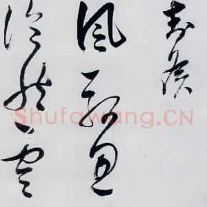 明代 董其昌 行书《董其昌书高适 宋之问诗四首(14)》毛笔书法行书作品图片欣赏