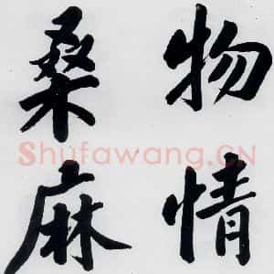 明代 娄坚 楷书《娄坚书杜甫屏迹三首之二首(3)》毛笔书法楷书作品图片欣赏