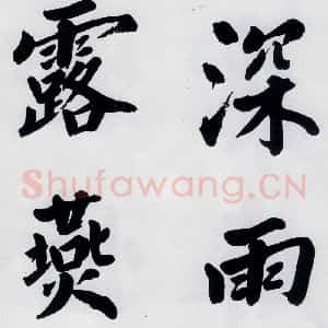 明代 娄坚 楷书《娄坚书杜甫屏迹三首之二首(4)》毛笔书法楷书作品图片欣赏