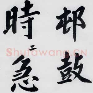 明代 娄坚 楷书《娄坚书杜甫屏迹三首之二首(6)》毛笔书法楷书作品图片欣赏