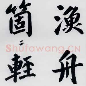 明代 娄坚 楷书《娄坚书杜甫屏迹三首之二首(7)》毛笔书法楷书作品图片欣赏