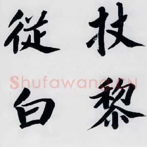 明代 娄坚 楷书《娄坚书杜甫屏迹三首之二首(8)》毛笔书法楷书作品图片欣赏