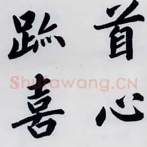 明代 娄坚 楷书《娄坚书杜甫屏迹三首之二首(9)》毛笔书法楷书作品图片欣赏