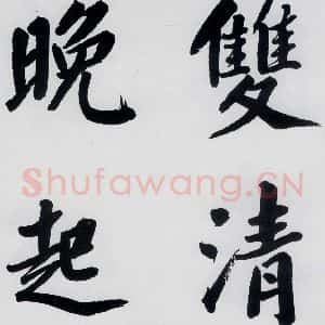 明代 娄坚 楷书《娄坚书杜甫屏迹三首之二首(10)》毛笔书法楷书作品图片欣赏