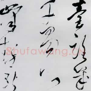 明代 董其昌 行书《董其昌书高适 宋之问诗四首(15)》毛笔书法行书作品图片欣赏