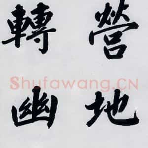 明代 娄坚 楷书《娄坚书杜甫屏迹三首之二首(12)》毛笔书法楷书作品图片欣赏