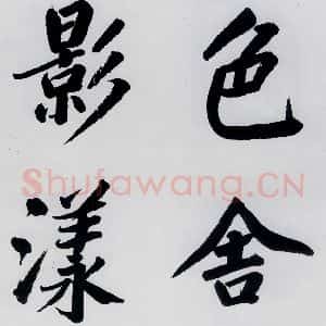 明代 娄坚 楷书《娄坚书杜甫屏迹三首之二首(14)》毛笔书法楷书作品图片欣赏