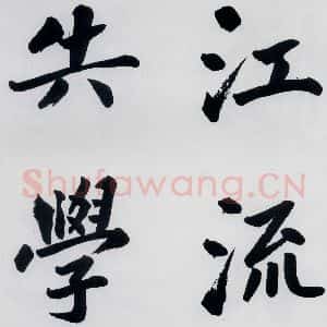 明代 娄坚 楷书《娄坚书杜甫屏迹三首之二首(15)》毛笔书法楷书作品图片欣赏