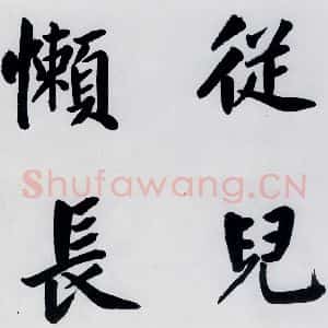 明代 娄坚 楷书《娄坚书杜甫屏迹三首之二首(16)》毛笔书法楷书作品图片欣赏